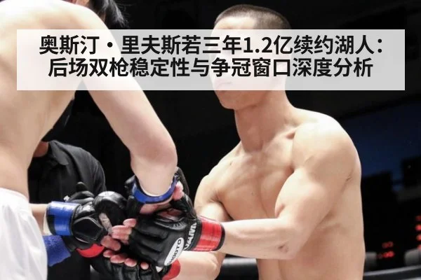 奥斯汀·里夫斯若三年1.2亿续约湖人：后场双枪稳定性与争冠窗口深度分析