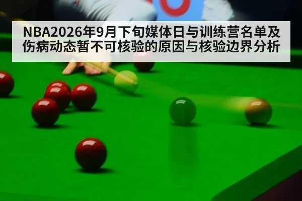 NBA2026年9月下旬媒体日与训练营名单及伤病动态暂不可核验的原因与核验边界分析